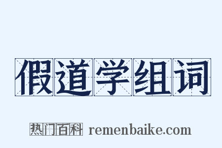 假道学组词是什么意思的图片